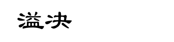 溢决