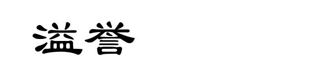溢誉