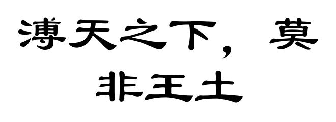 溥天之下，莫非王土