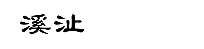 溪沚
