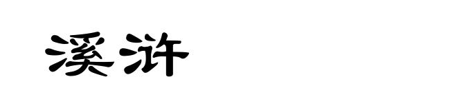 溪浒