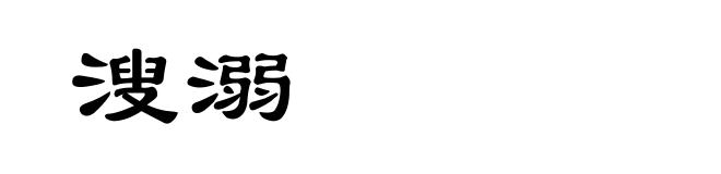 溲溺
