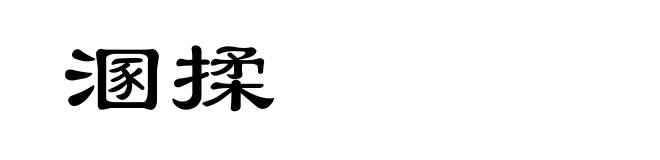 溷揉
