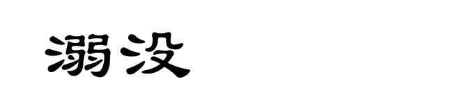 溺没