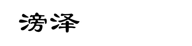 滂泽