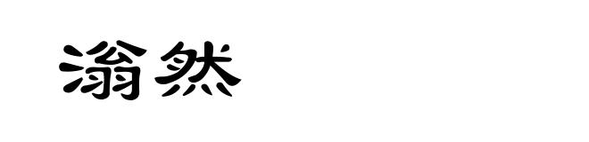 滃然
