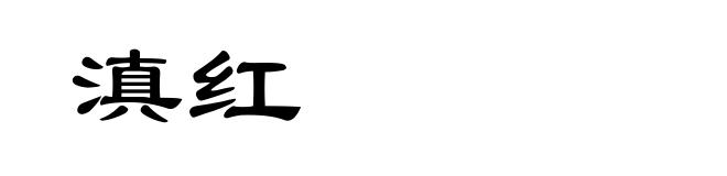滇红
