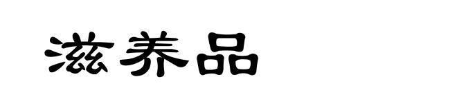 滋养品