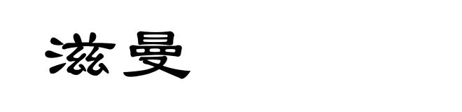 滋曼