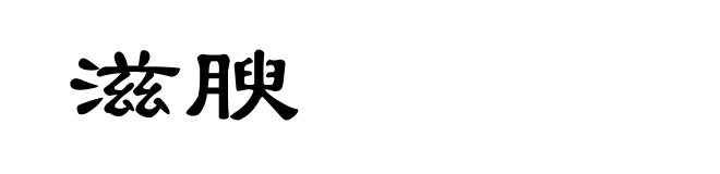 滋腴