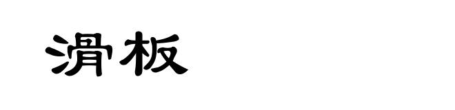 滑板