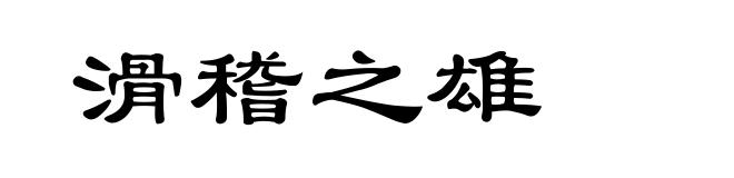 滑稽之雄