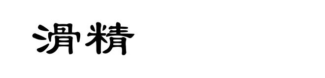 滑精