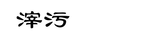 滓污