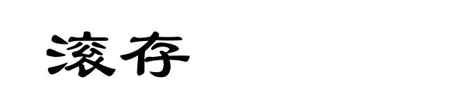 滚存
