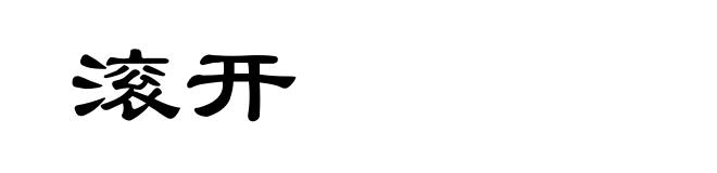 滚开