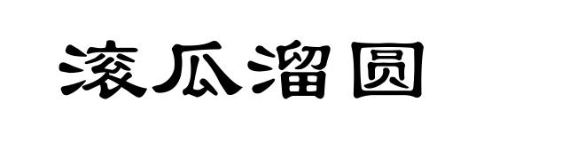 滚瓜溜圆