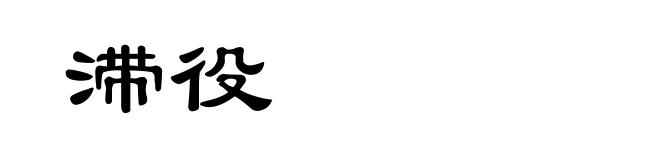 滞役