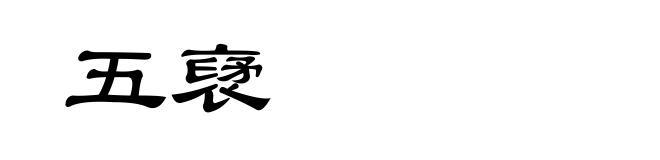 五裦