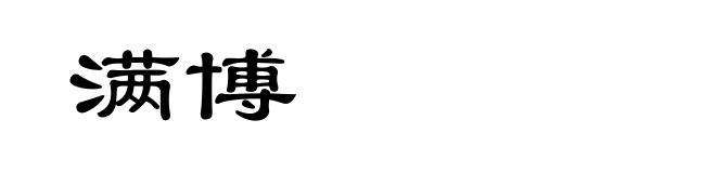 满博