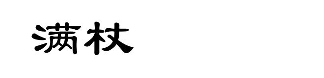 满杖