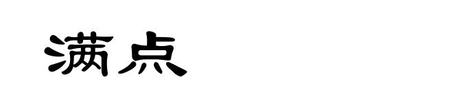 满点