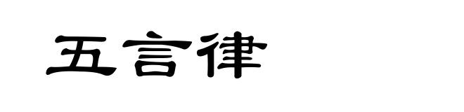 五言律