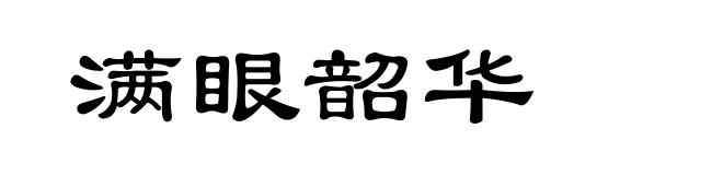 满眼韶华