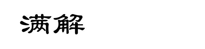 满解