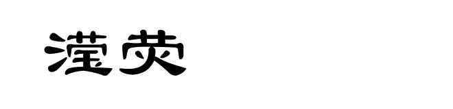 滢荧