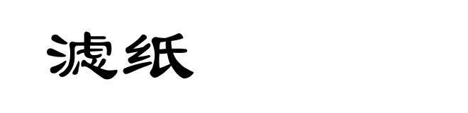滤纸