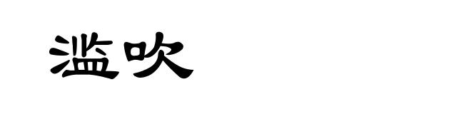 滥吹