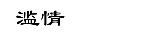 滥情