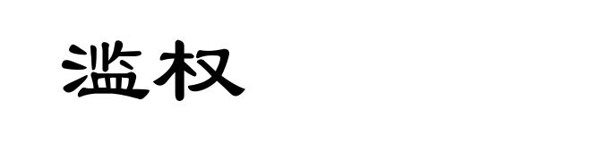 滥权