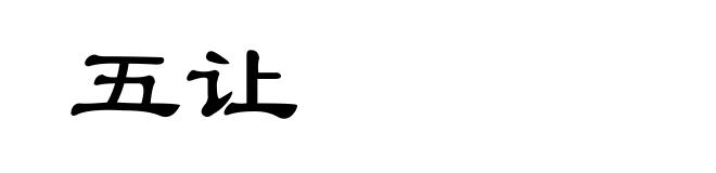 五让