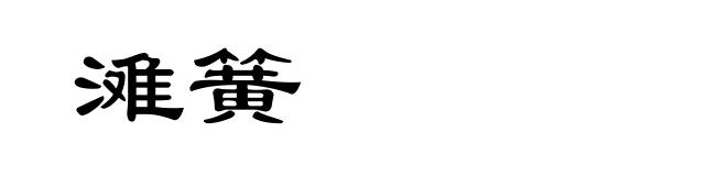 滩簧