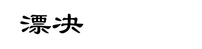 漂决
