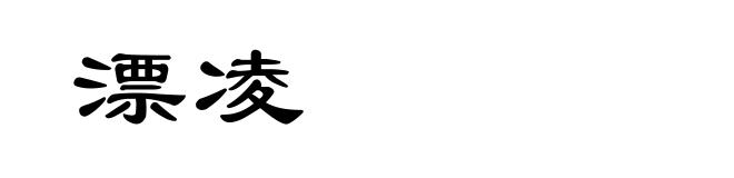 漂凌
