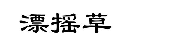 漂摇草