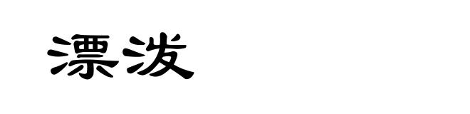 漂泼