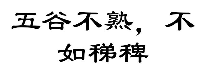 五谷不熟，不如稊稗