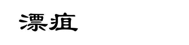 漂疽