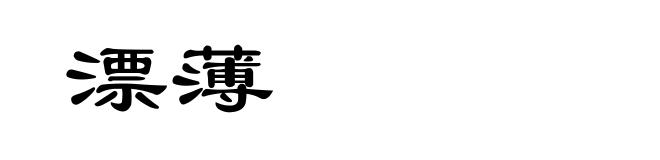 漂薄