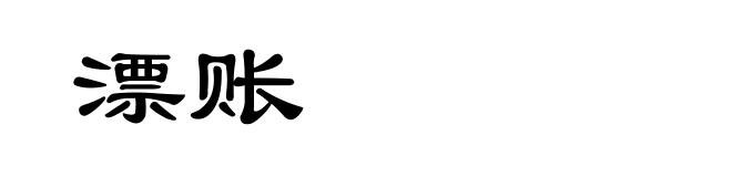 漂账