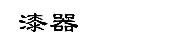 漆器