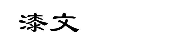 漆文
