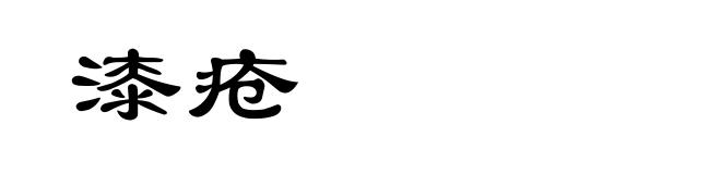 漆疮