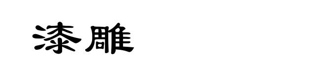 漆雕