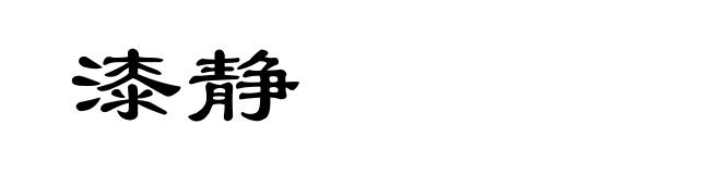 漆静
