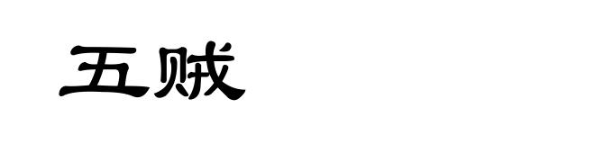五贼